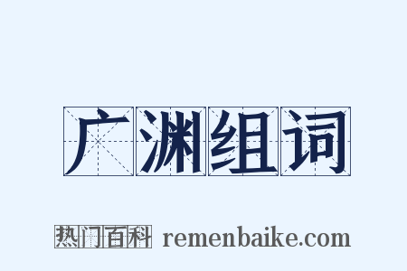 广渊组词是什么意思的图片